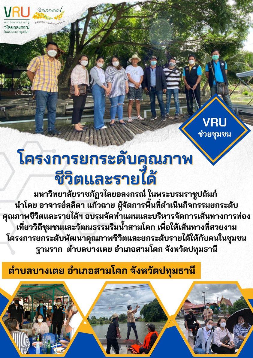กิจกรรมยกระดับคุณภาพชีวิตและรายได้ฯ อบรมจัดทำแผนและบริหารจัดการเส้นทางการท่องเที่ยววิถีชุมชนและวัฒนธรรมริมน้ำตำบลบางเตย  