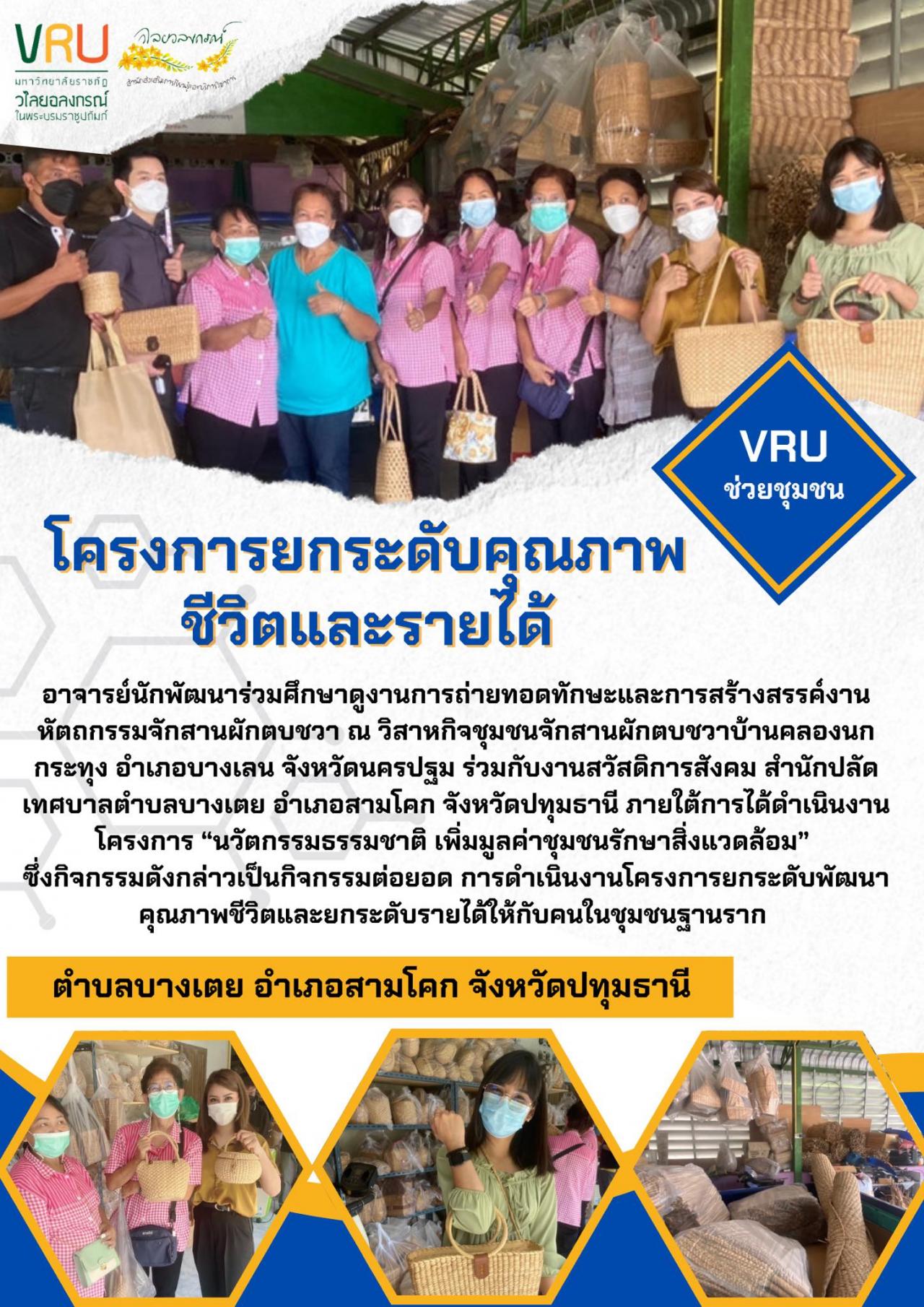 ศึกษาดูงานการถ่ายทอดทักษะและการสร้างสรรค์งานหัตถกรรมจักสานผักตบชวา ณ วิสาหกิจชุมชนจักสานผักตบชวาบ้านคลองนกกระทุง 