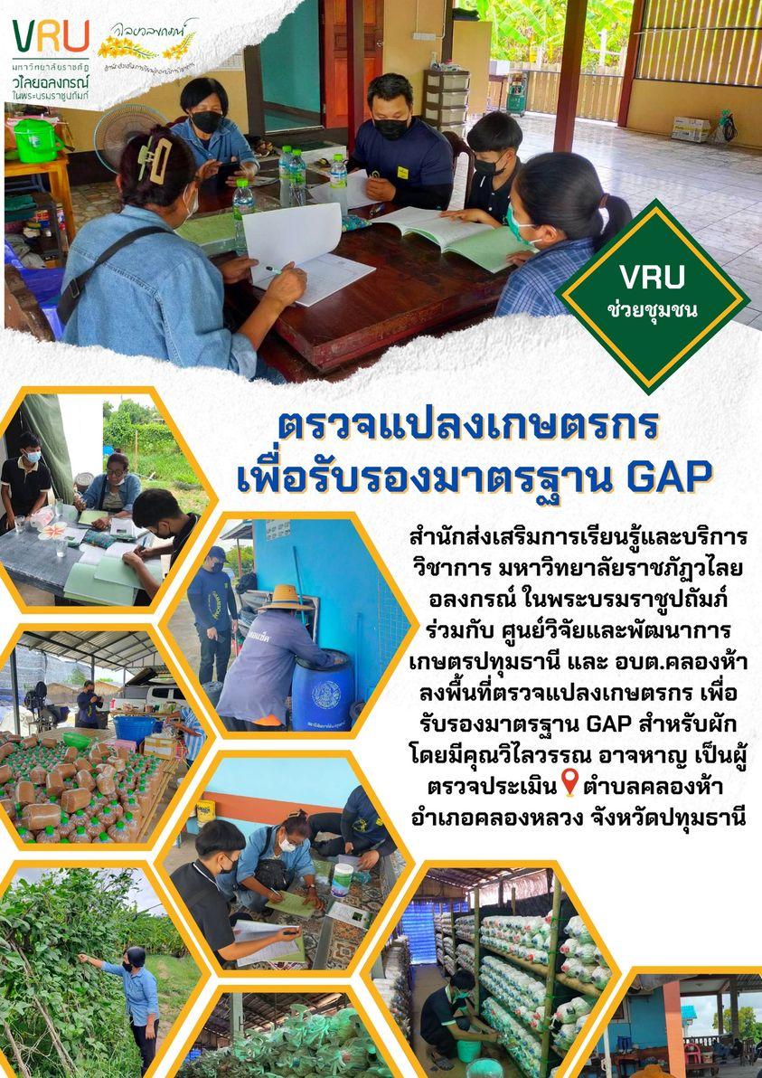  งานลงพื้นที่ตรวจแปลงเกษตรกร เพื่อรับรองมาตรฐาน GAP  