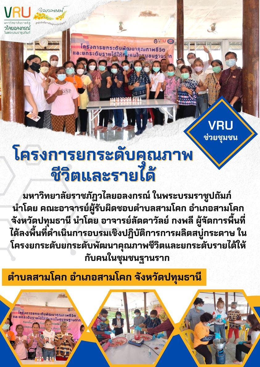 ลงพื้นที่ดำเนินการอบรมเชิงปฏิบัติการการผลิตสบู่กระดาษตำบลสามโคก 