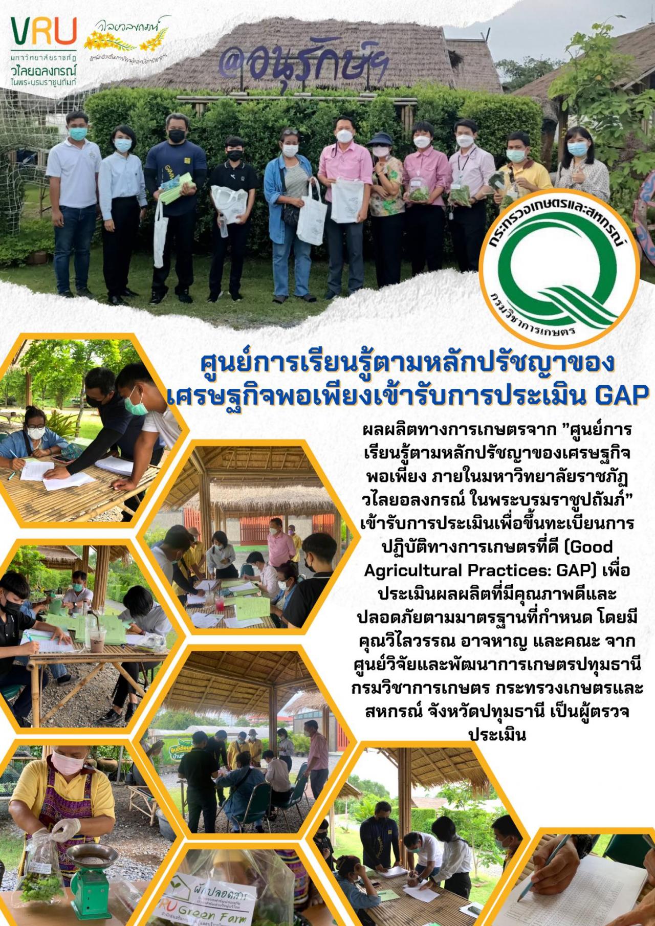 เข้ารับการประเมินเพื่อขึ้นทะเบียนการปฏิบัติทางการเกษตรที่ดี (Good Agricultural Practices: GAP)  