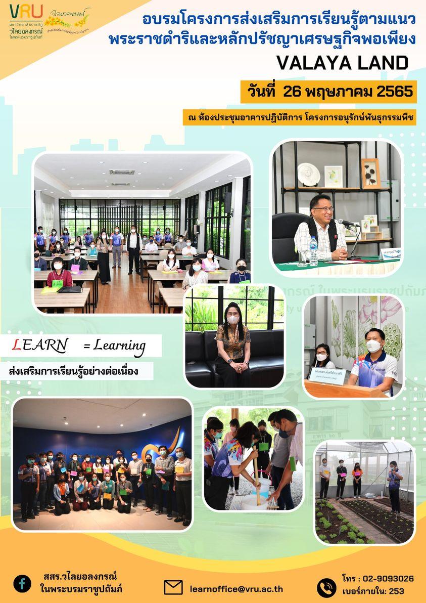 โครงการส่งเสริมการเรียนรู้ตามแนวพระราชดำริ และหลักปรัชญาของเศรษฐกิจพอเพียง 