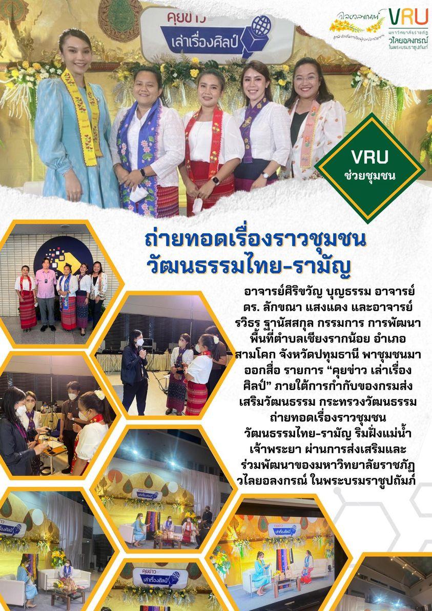 ถ่ายทอดเรื่องราวชุมชนวัฒนธรรมไทย-รามัญ 