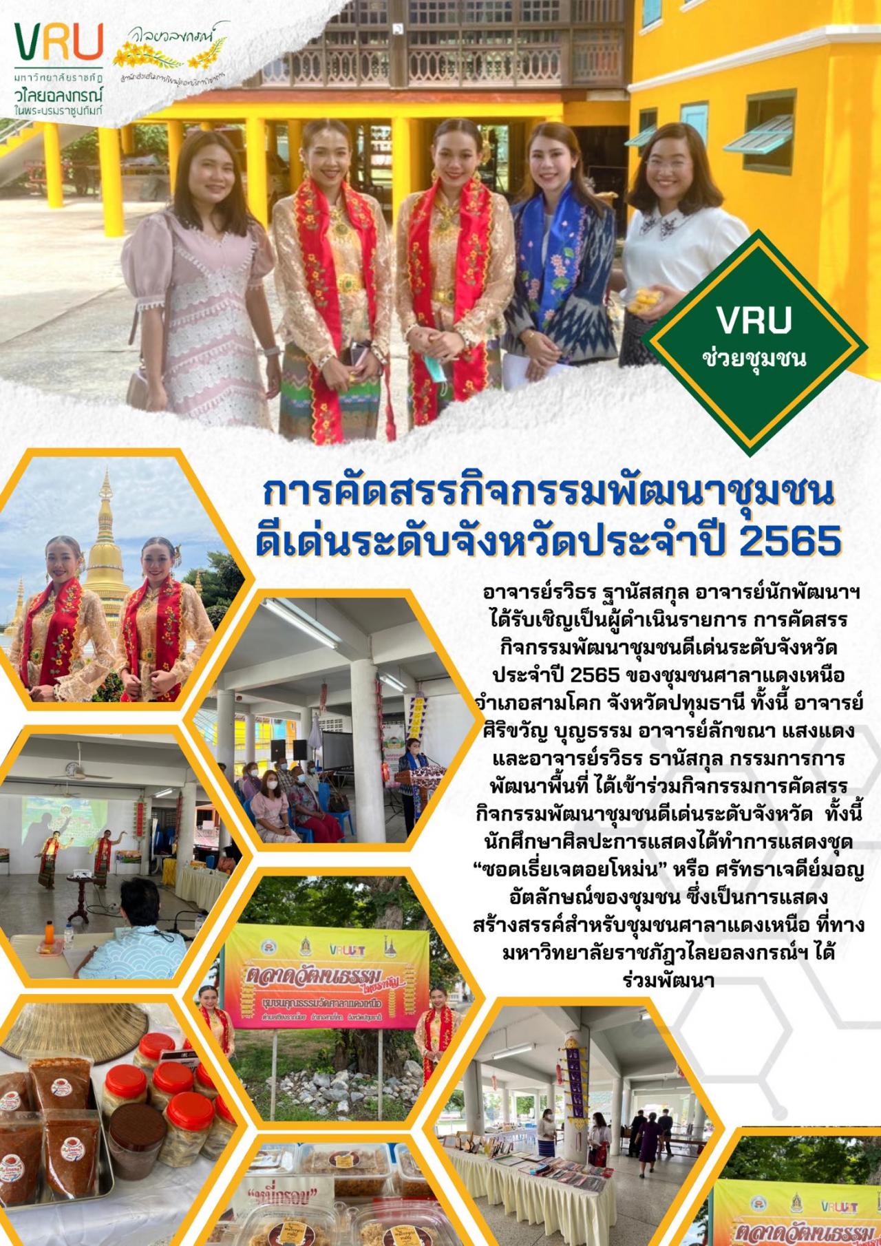  การคัดสรรกิจกรรมพัฒนาชุมชนดีเด่นระดับจังหวัด ประจำปี 2565 