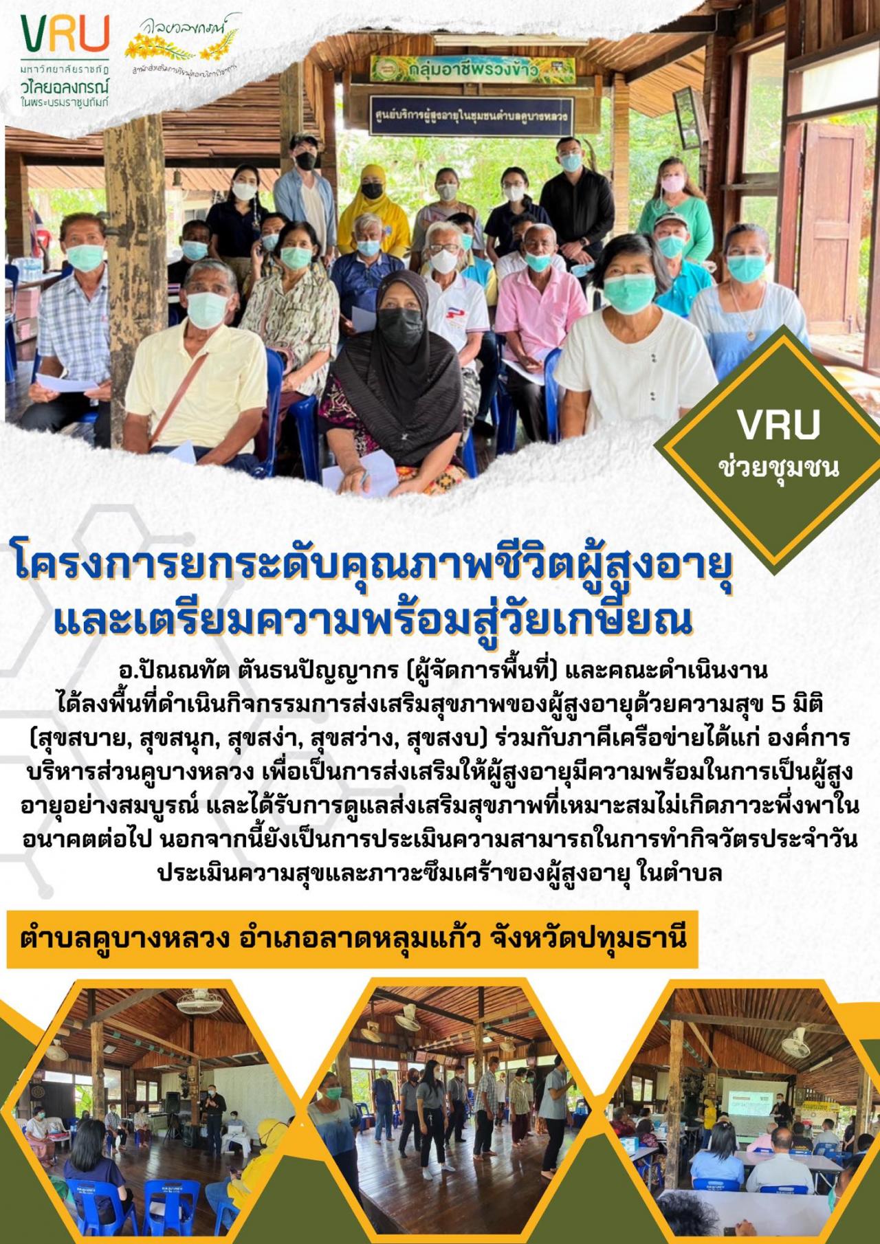 โครงการยกระดับคุณภาพชีวิตผู้สูงอายุและเตรียมความพร้อมสู่วัยเกษียณตำบลคูบางหลวง  