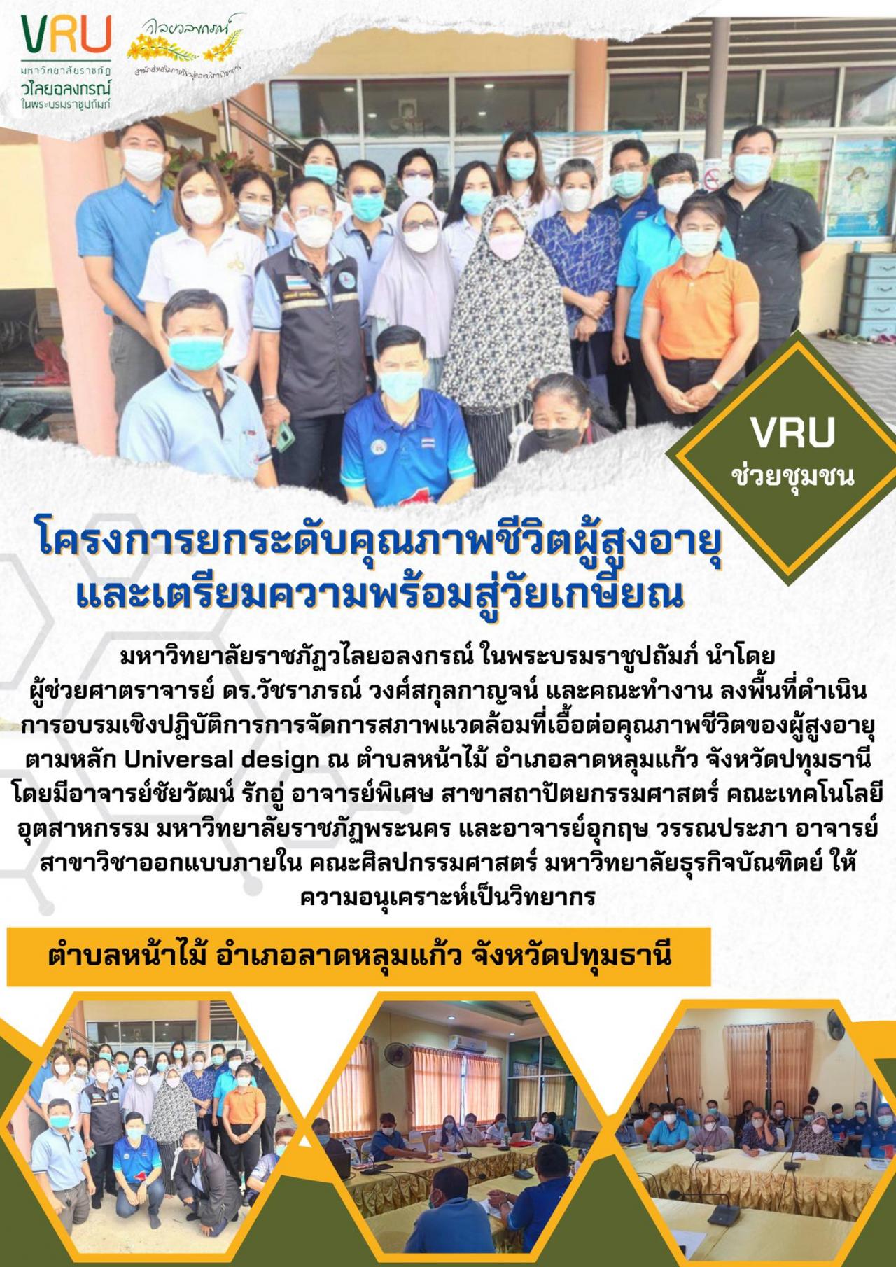 โครงการยกระดับคุณภาพชีวิตผู้สูงอายุและตรียมความพร้อมสู่วัยเกษียนตำบลหน้าไม้   