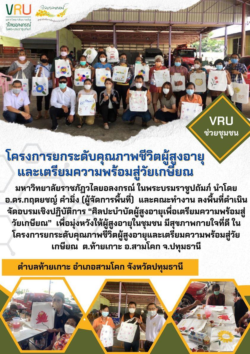 งานลงพื้นที่ดำเนินจัดอบรมเชิงปฏิบัติการ “ศิลปะบำบัดผู้สูงอายุเพื่อเตรียมความพร้อมสู่วัยเกษียณ” 