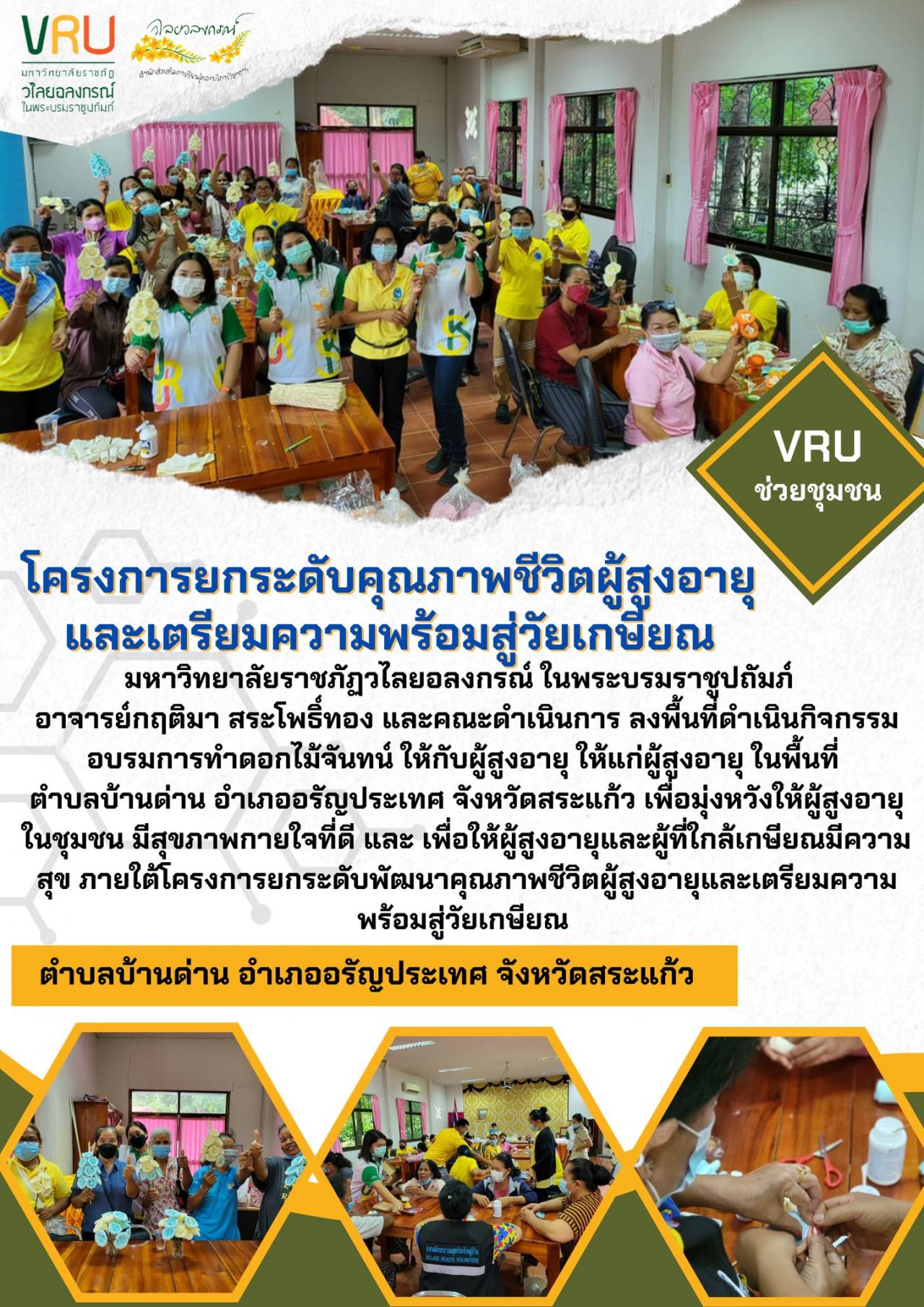 กิจกรรมอบรมการทำดอกไม้จันทน์ให้แก่ผู้สูงอายุในพื้นที่ตำบลบ้านด่าน 