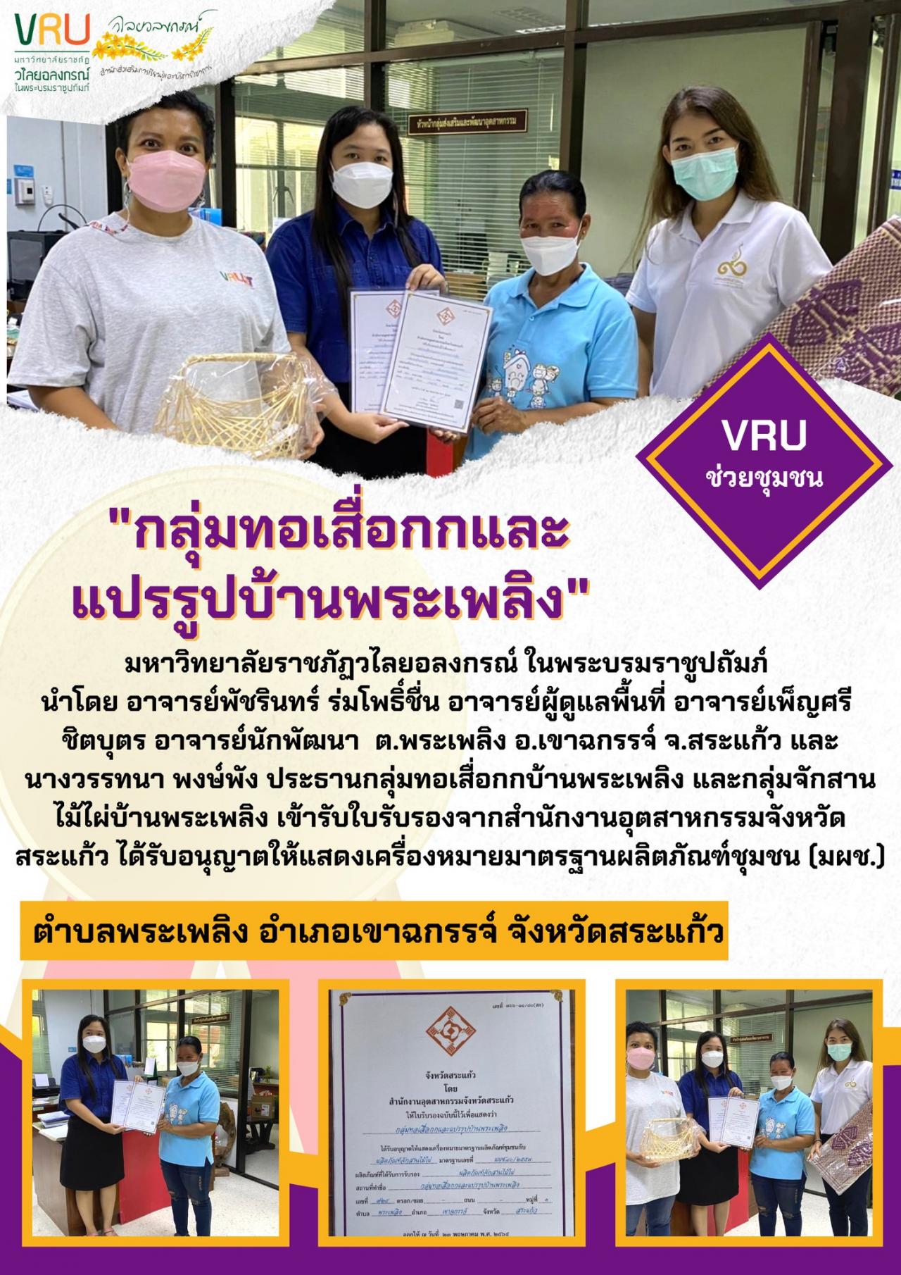  เข้ารับใบรับรองจากสำนักงานอุตสาหกรรมจังหวัดสระแก้ว 