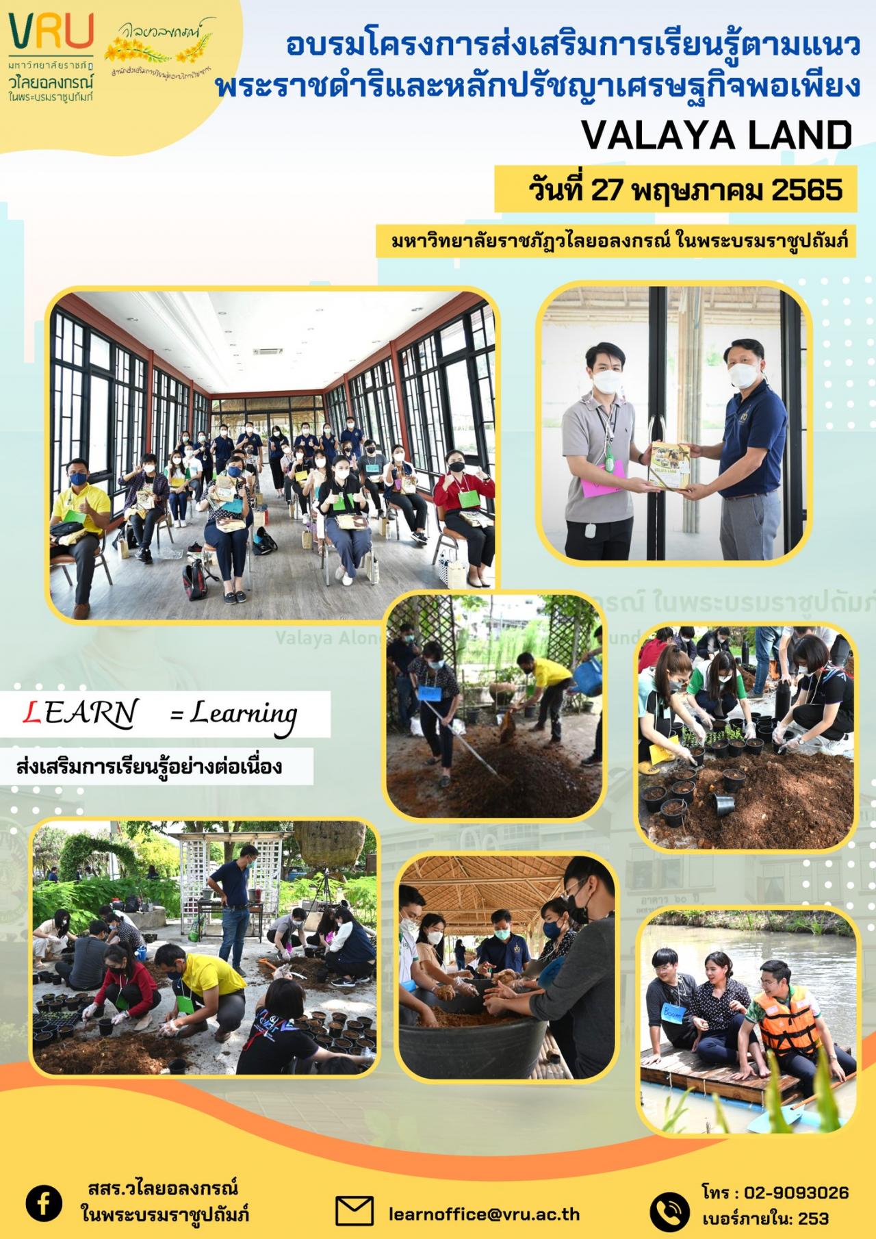 โครงการส่งเสริมการเรียนรู้ตามแนวพระราชดำริและหลักปรัชญาของเศรษฐกิจพอเพียง ให้กับบุคลากรสายวิชาการและสายสนับสนุน  