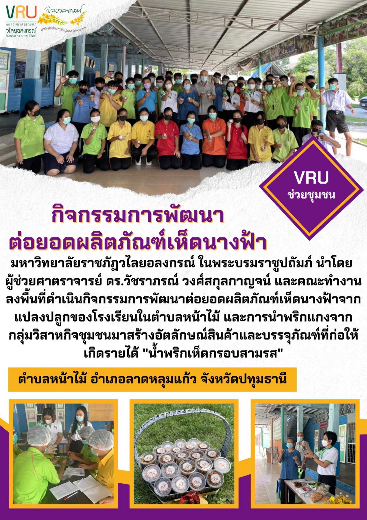 กิจกรรมการพัฒนาต่อยอดผลิตภัณฑ์เห็ดนางฟ้าจากแปลงปลูกของโรงเรียนในตำบลหน้าไม้ 
