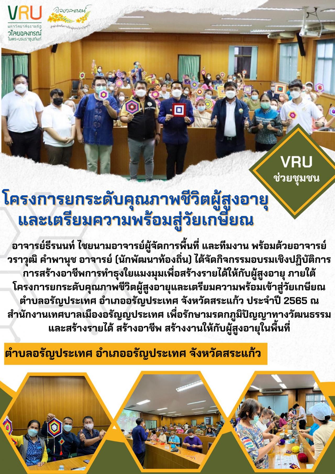 กิจกรรมอบรมเชิงปฏิบัติการการสร้างอาชีพการทำธุงใยแมงมุมเพื่อสร้างรายได้ให้กับผู้สูงอายุ 