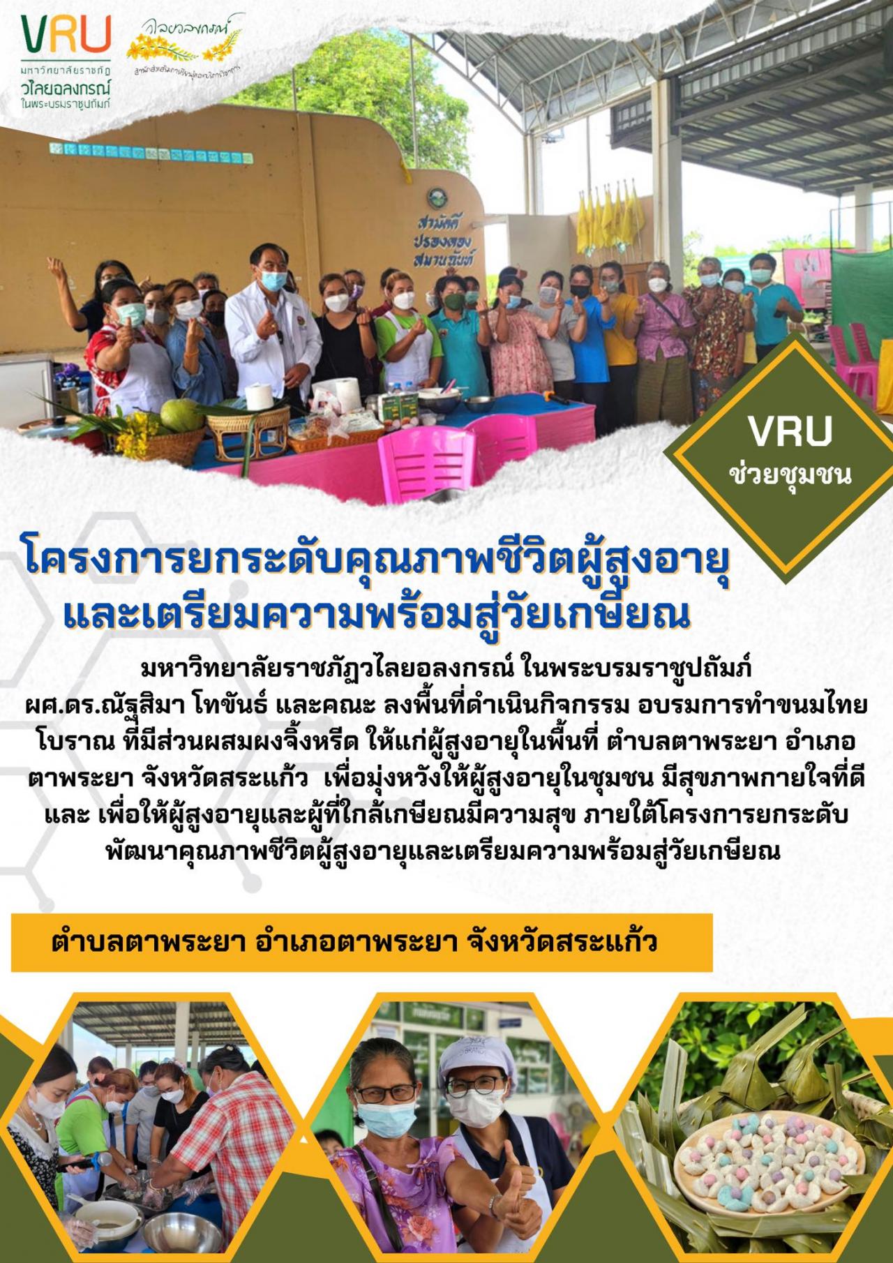 กิจกรรม อบรมการทำขนมไทยโบราณที่มีส่วนผสมผงจิ้งหรีดให้แก่ผู้สูงอายุในพื้นที่ตำบลตาพระยา  