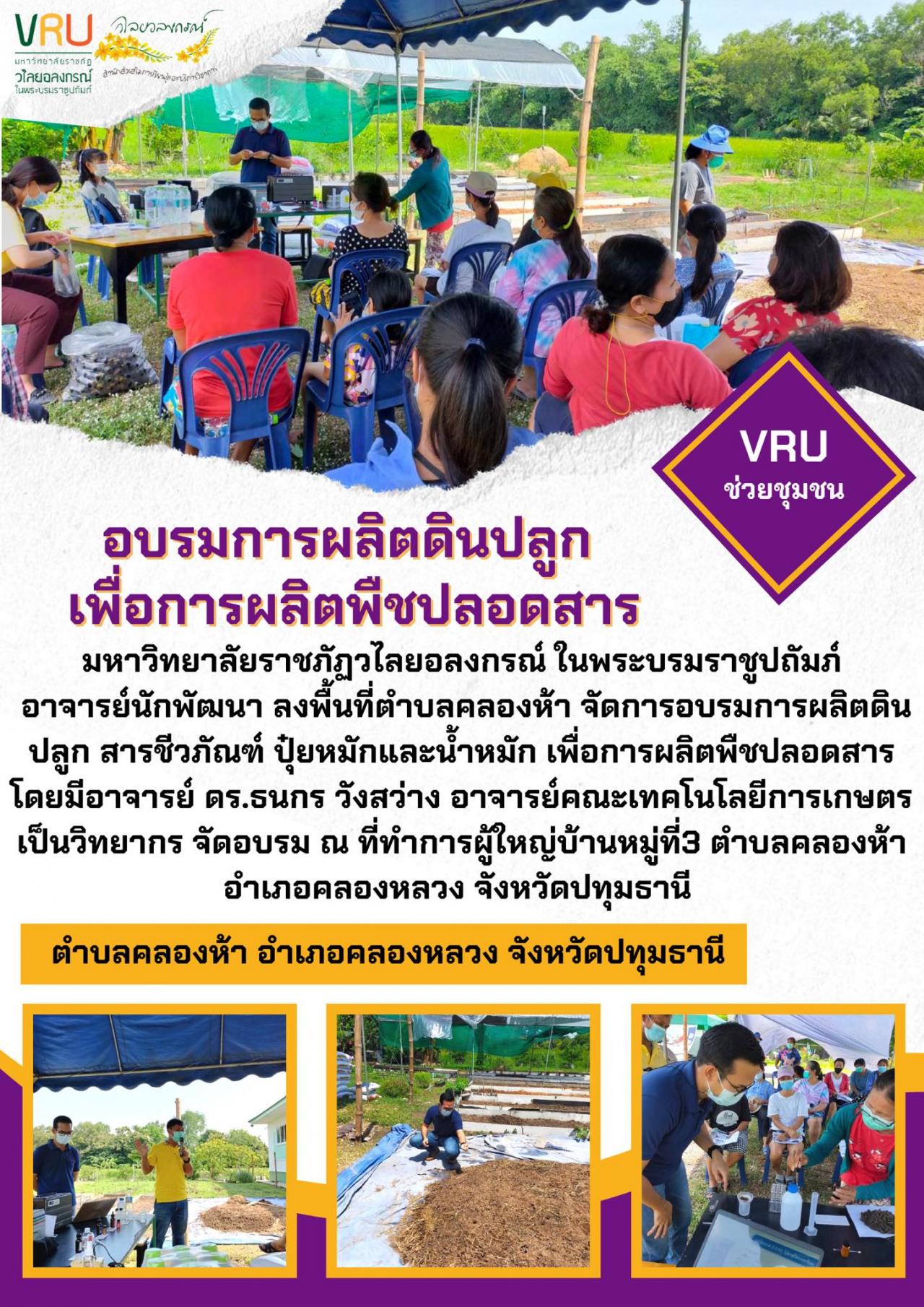 การอบรมการผลิตดินปลูก สารชีวภัณฑ์ ปุ๋ยหมักและน้ำหมักเพื่อการผลิตพืชปลอดสาร  