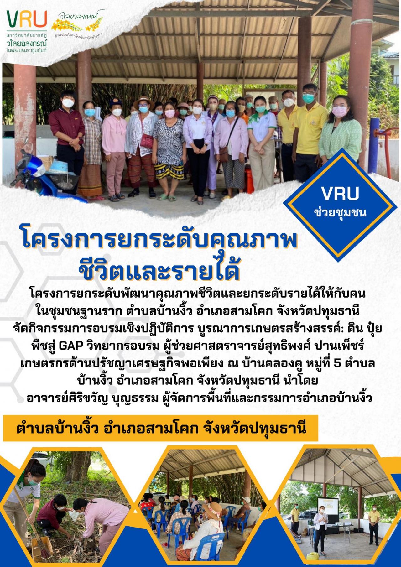 โครงการยกระดับพัฒนาคุณภาพชีวิตและยกระดับรายได้ให้กับคนในชุมชนฐานรากตำบลบ้านงิ้ว  