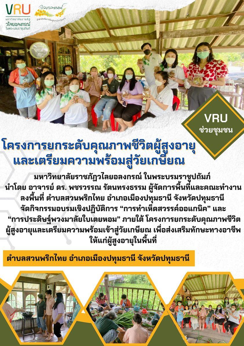 กิจกรรมอบรมเชิงปฏิบัติการ “การทำเห็ดสวรรค์ออแกนิค” และ “การประดิษฐ์พวงมาลัยใบเตยหอม”  