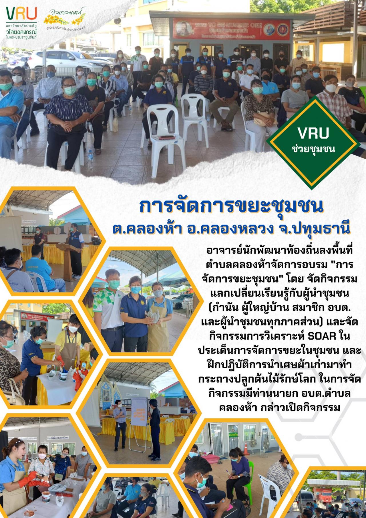 ลงพื้นที่ตำบลคลองห้าจัดการอบรม "การจัดการขยะชุมชน"  ตำบลคลองห้า