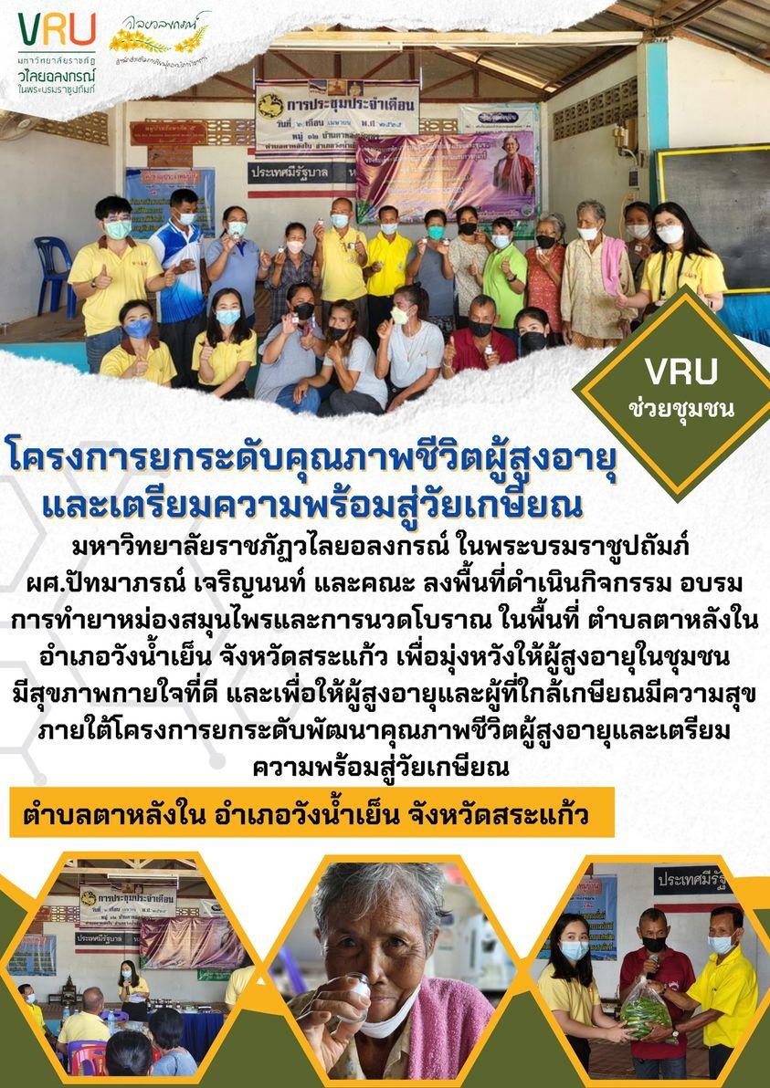 ลงพื้นที่ดำเนินกิจกรรม อบรมการทำยาหม่องสมุนไพรและการนวดโบราณ ในพื้นที่ตำบลตาหลังใน 