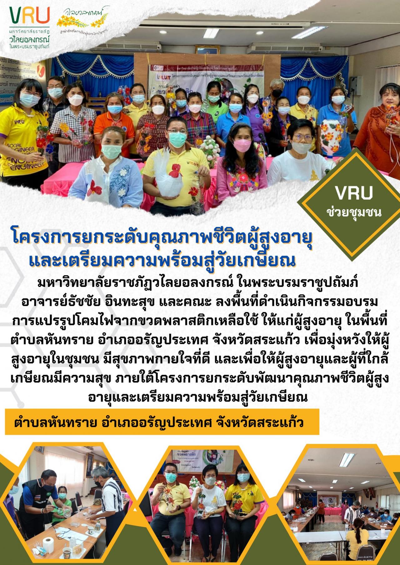 ลงพื้นที่ดำเนินกิจกรรมอบรมการแปรรูปโคมไฟจากขวดพลาสติกเหลือใช้ ให้แก่ผู้สูงอายุในพื้นที่ตำบลหันทราย 