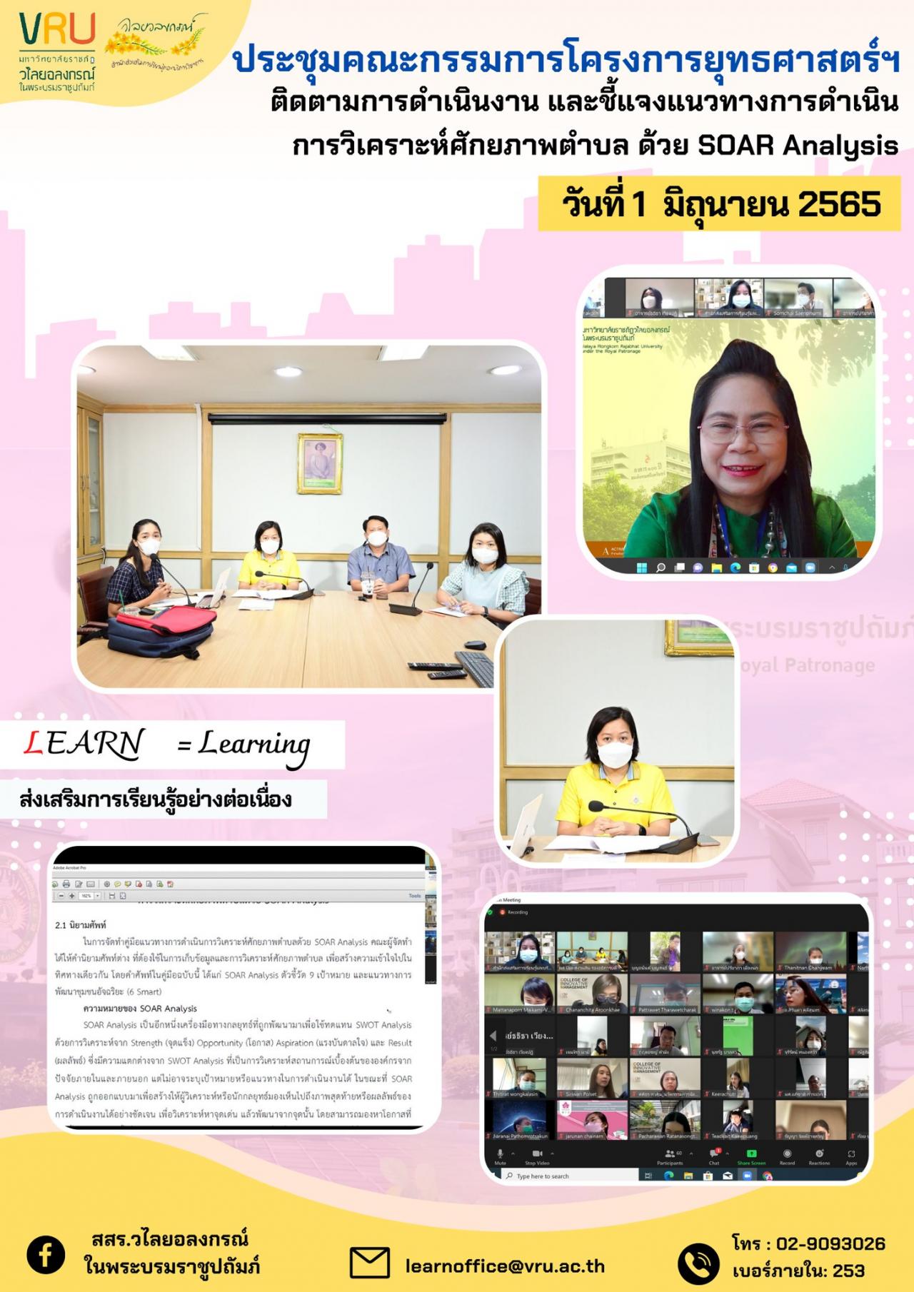 การประชุมคณะกรรมการโครงการยุทธศาสตร์ฯ เพื่อติดตามการดำเนินงานและชี้แจงแนวทางการดำเนินการวิเคราะห์ศักยภาพตำบล ด้วย SOAR Analysis 