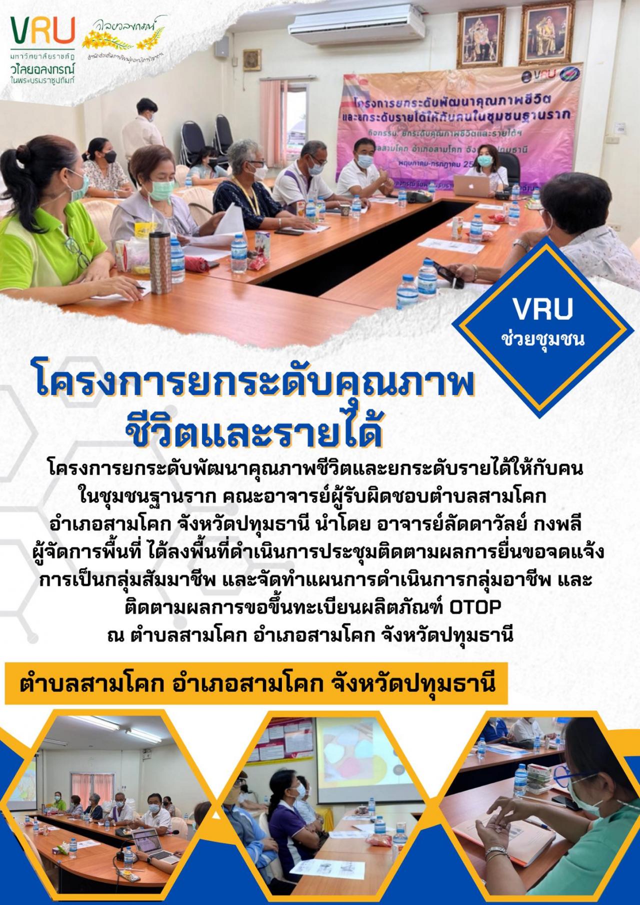 การประชุมติดตามผลการยื่นขอจดแจ้งการเป็นกลุ่มสัมมาชีพ และจัดทำแผนการดำเนินการกลุ่มอาชีพตำบลสามโคก