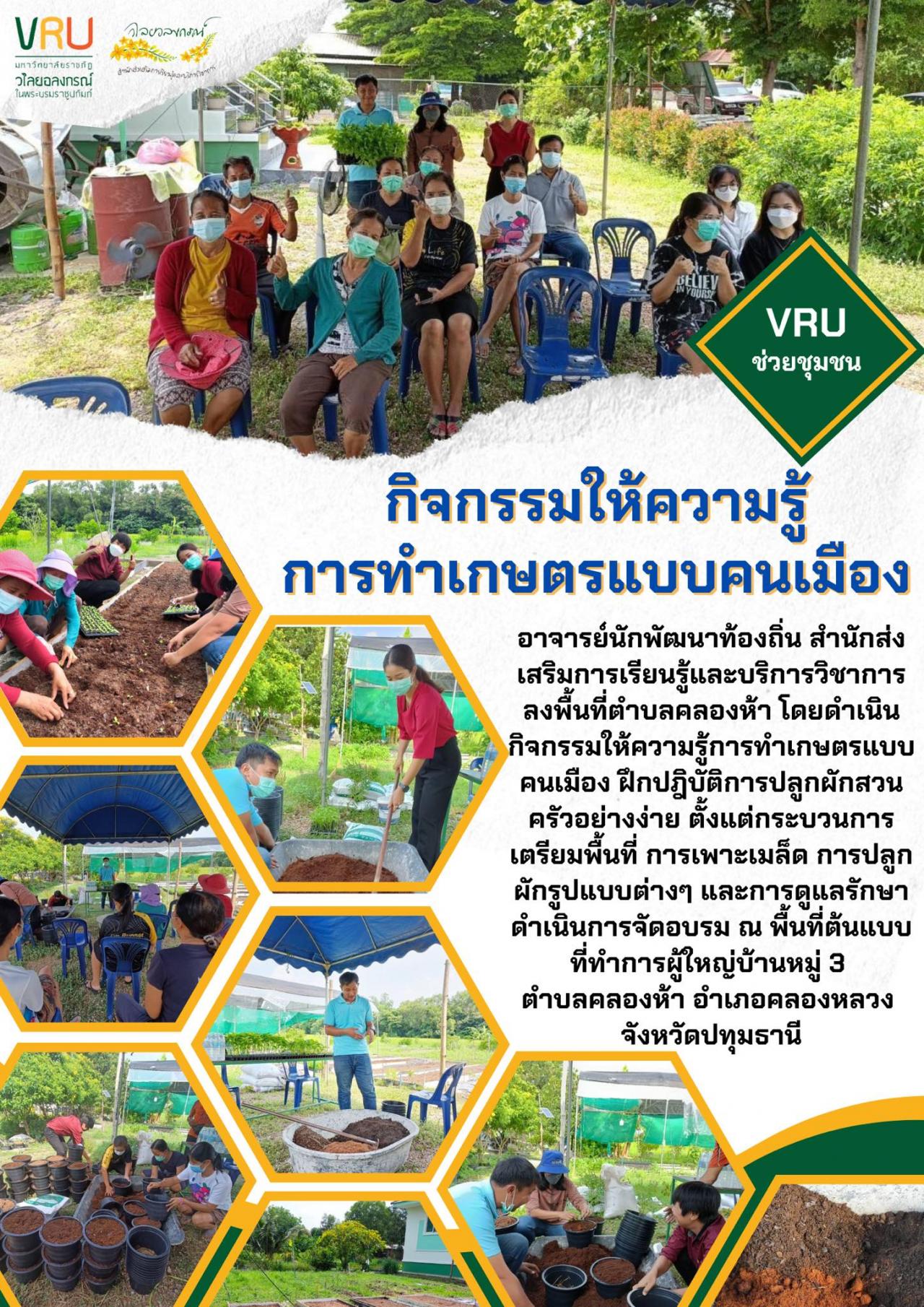 กิจกรรมให้ความรู้การทำเกษตรแบบคนเมือง ฝึกปฎิบัติการปลูกผักสวนครัวอย่างง่ายตำบลคลองห้า 