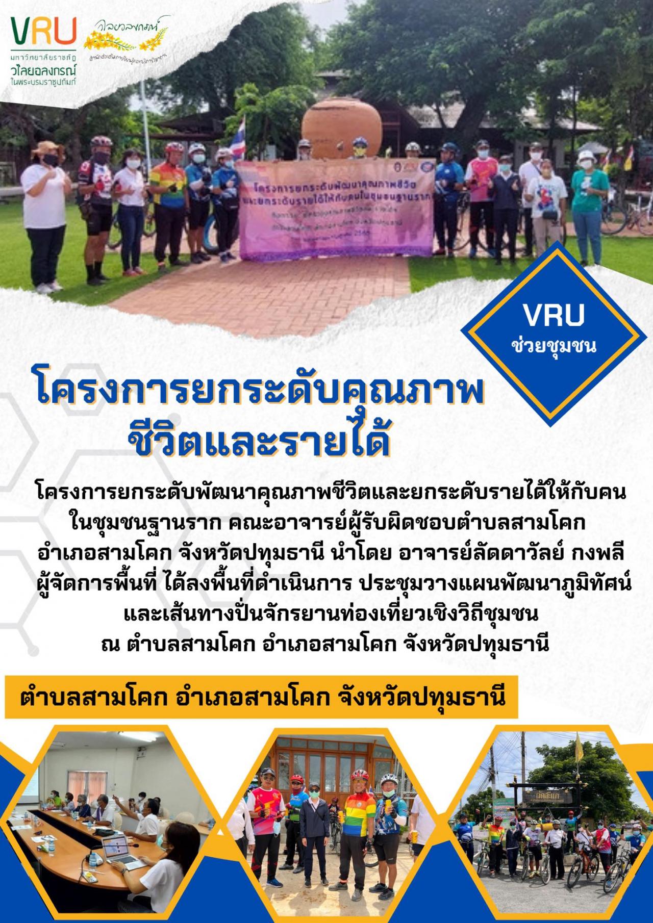 ลงพื้นที่ดำเนินการประชุมวางแผนพัฒนาภูมิทัศน์และเส้นทางปั่นจักรยานท่องเที่ยวเชิงวิถีชุมชนตำบลสามโคก 