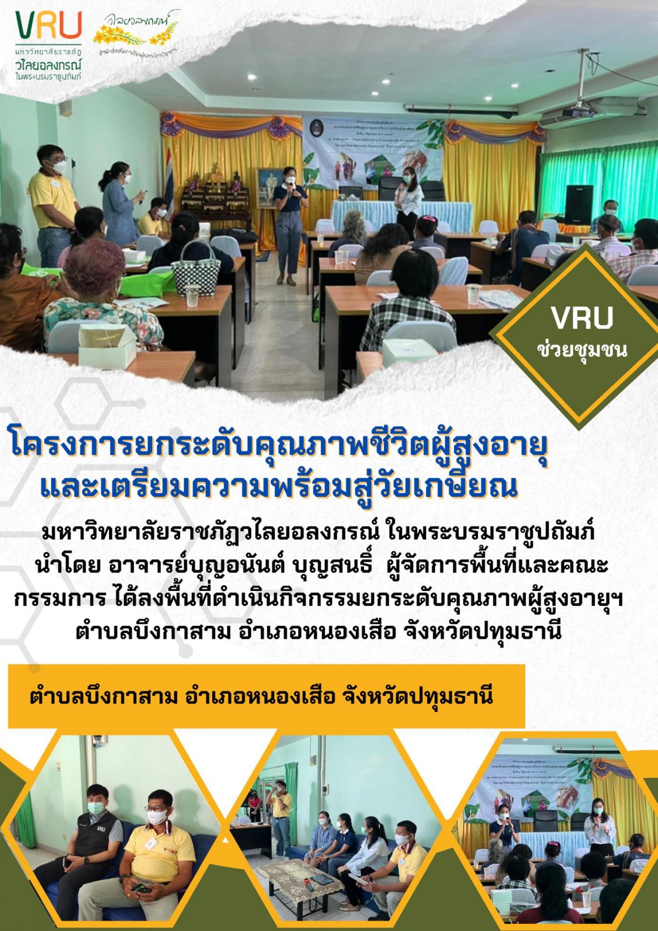 ลงพื้นที่ดำเนินกิจกรรมยกระดับคุณภาพผู้สูงอายุฯ ตำบลบึงกาสาม 