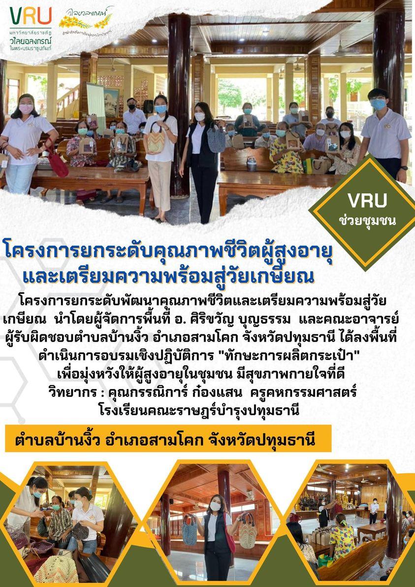 ลงพื้นที่ดำเนินการอบรมเชิงปฏิบัติการทักษะการผลิตกระเป๋าตำบลบ้านงิ้ว 