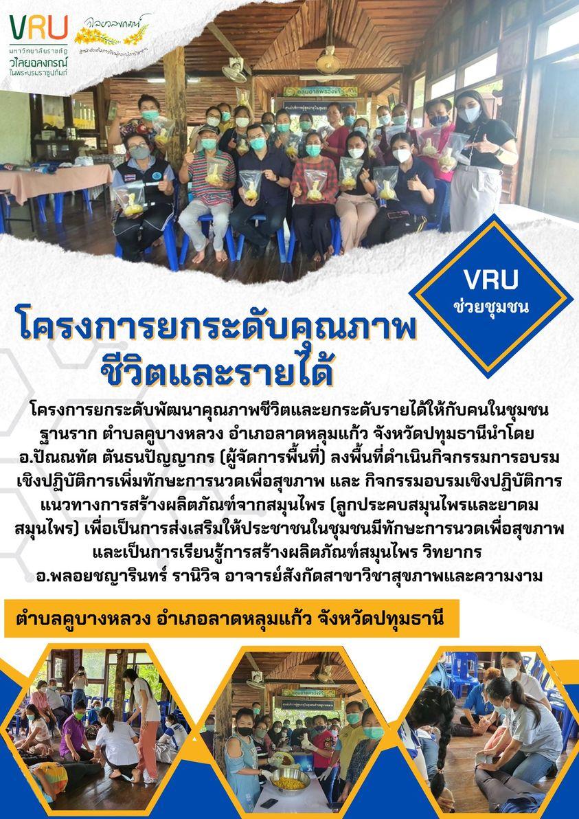  โครงการยกระดับพัฒนาคุณภาพชีวิตและยกระดับรายได้ให้กับคนในชุมชนฐานรากตำบลคูบางหลวง 