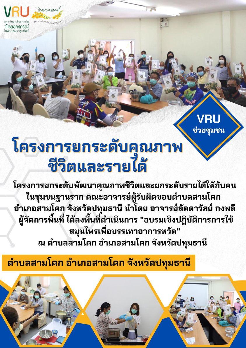 ลงพื้นที่ดำเนินการ "อบรมเชิงปฏิบัติการการใช้สมุนไพรเพื่อบรรเทาอาการหวัด"ตำบลสามโคก 