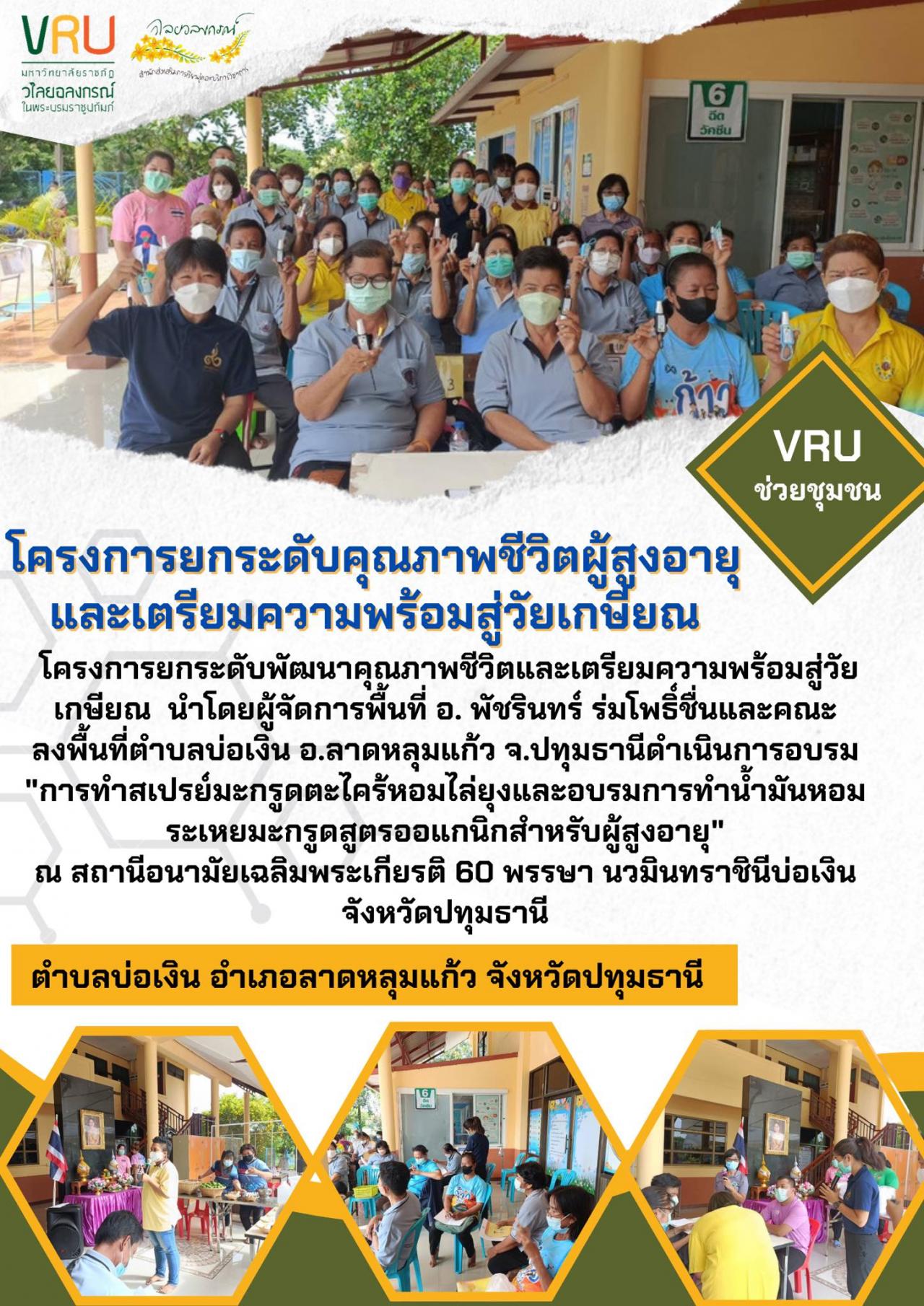  โครงการยกระดับพัฒนาคุณภาพชีวิตและเตรียมความพร้อมสู่วัยเกษียณ ลงพื้นที่ตำบลบ่อเงิน  