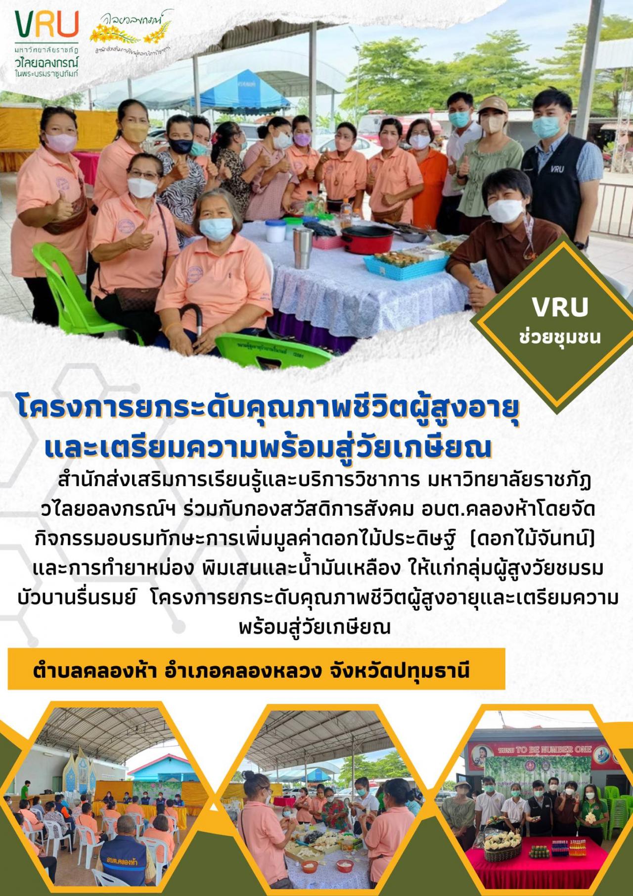 กิจกรรมอบรมทักษะการเพิ่มมูลค่าดอกไม้ประดิษฐ์ (ดอกไม้จันทน์) และการทำยาหม่อง พิมเสนและน้ำมันเหลือง 