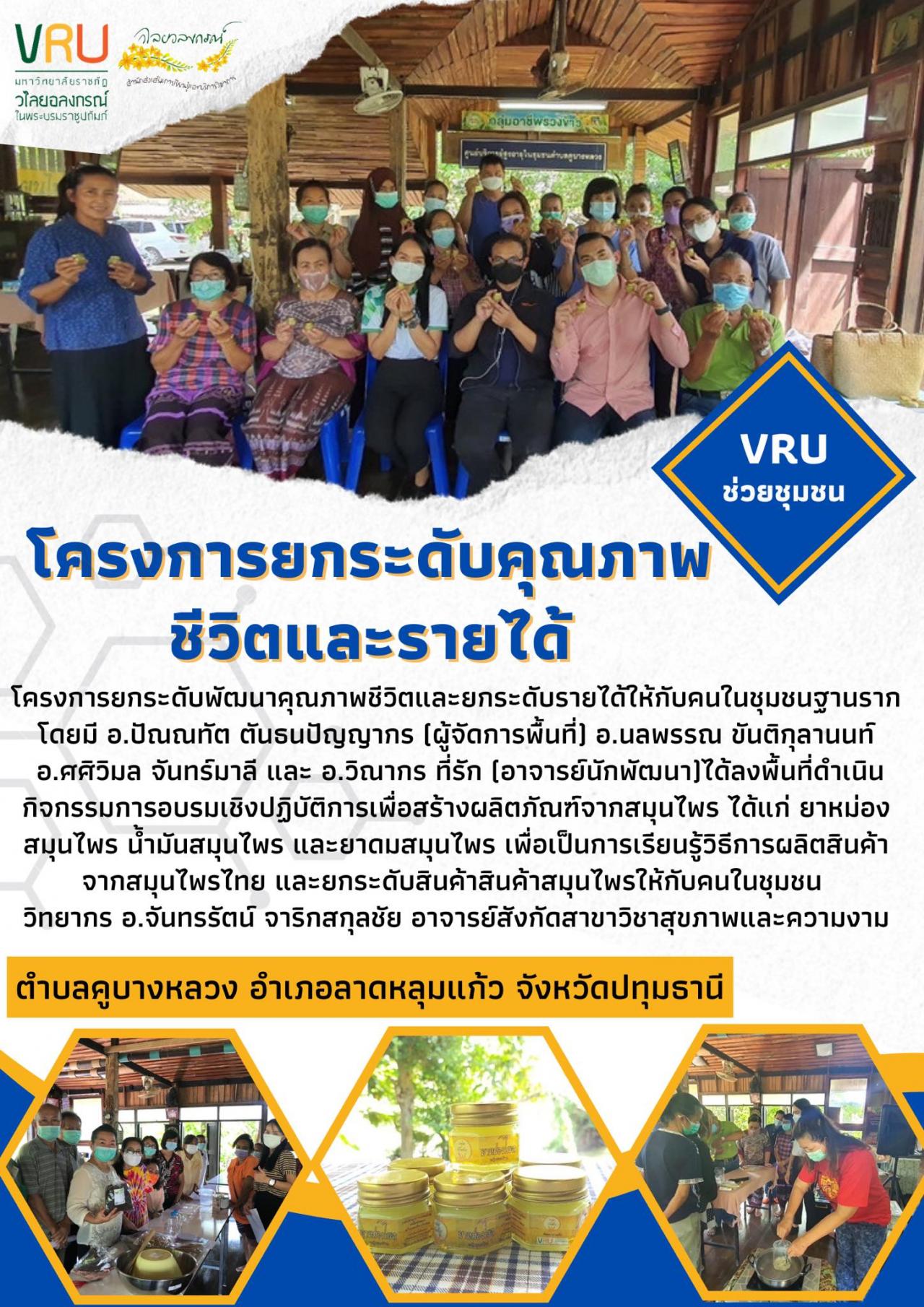 กิจกรรมการอบรมเชิงปฏิบัติการเพื่อสร้างผลิตภัณฑ์จากสมุนไพรตำบลคูบางหลวง  