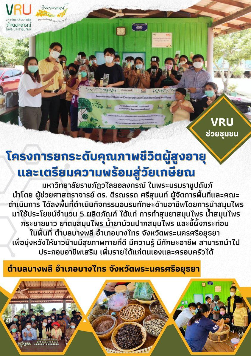 โครงการยกระดับพัฒนาคุณภาพชีวิตผู้สูงอายุและเตรียมความพร้อมสู่วัยเกษียณในพื้นที่ตำบลบางพลี   