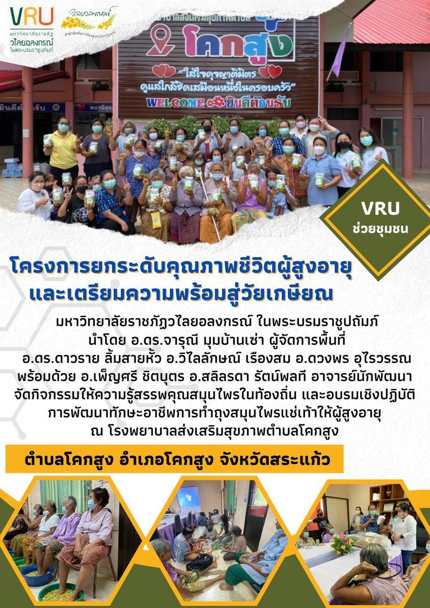 โครงการยกระดับคุณภาพชีวิตผู้สูงและเตรียมความพร้อมเข้าสู่วัยเกษียณตำบลโคกสูง