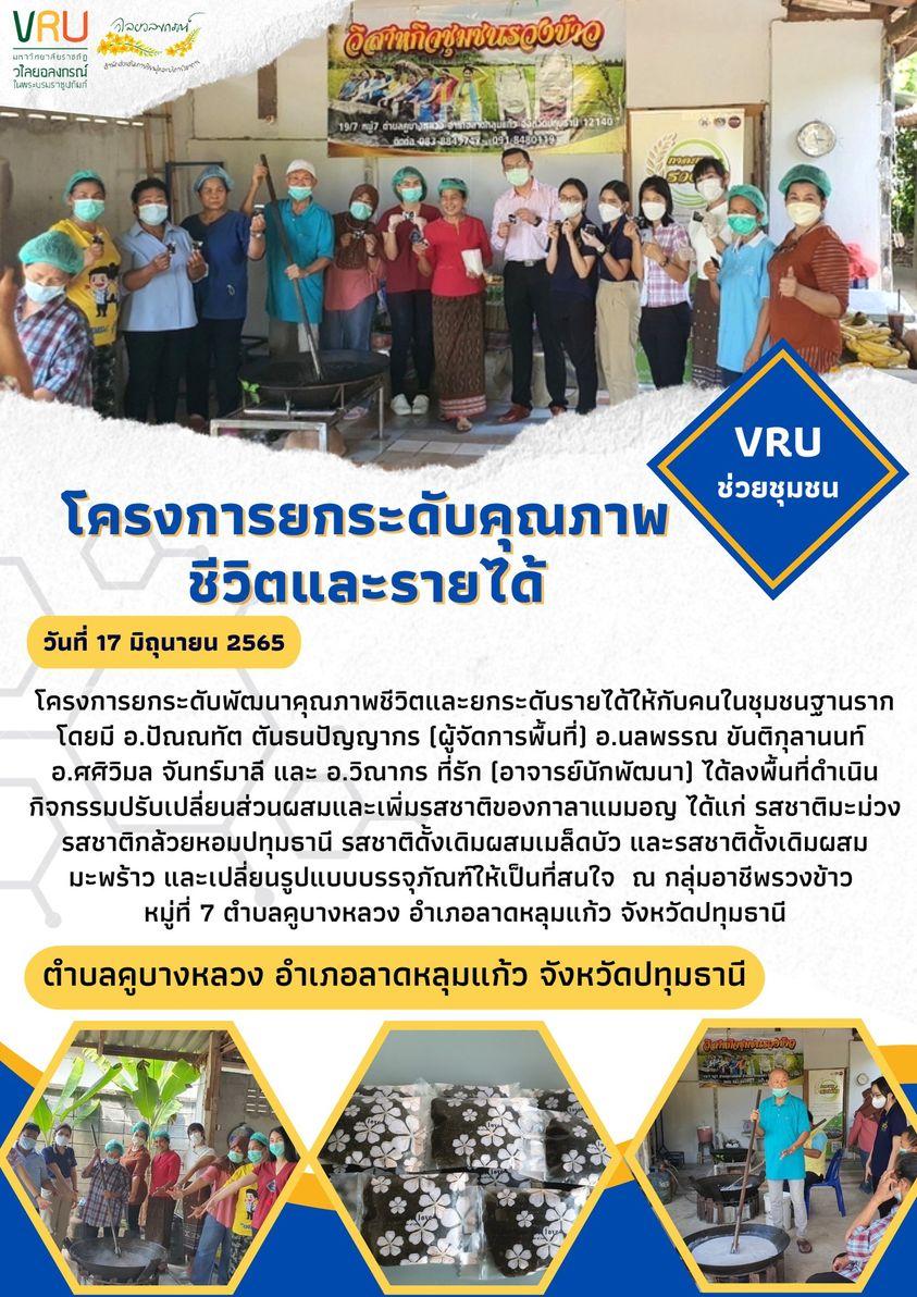 กิจกรรมปรับเปลี่ยนส่วนผสมและเพิ่มรสชาติของกาลาแมมอญ  ตำบลคูบางหลวง  