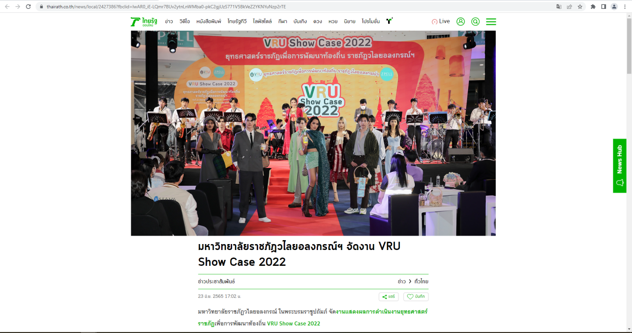 ขอขอบคุณ ไทยรัฐออนไลน์  VRU Show Case 2022