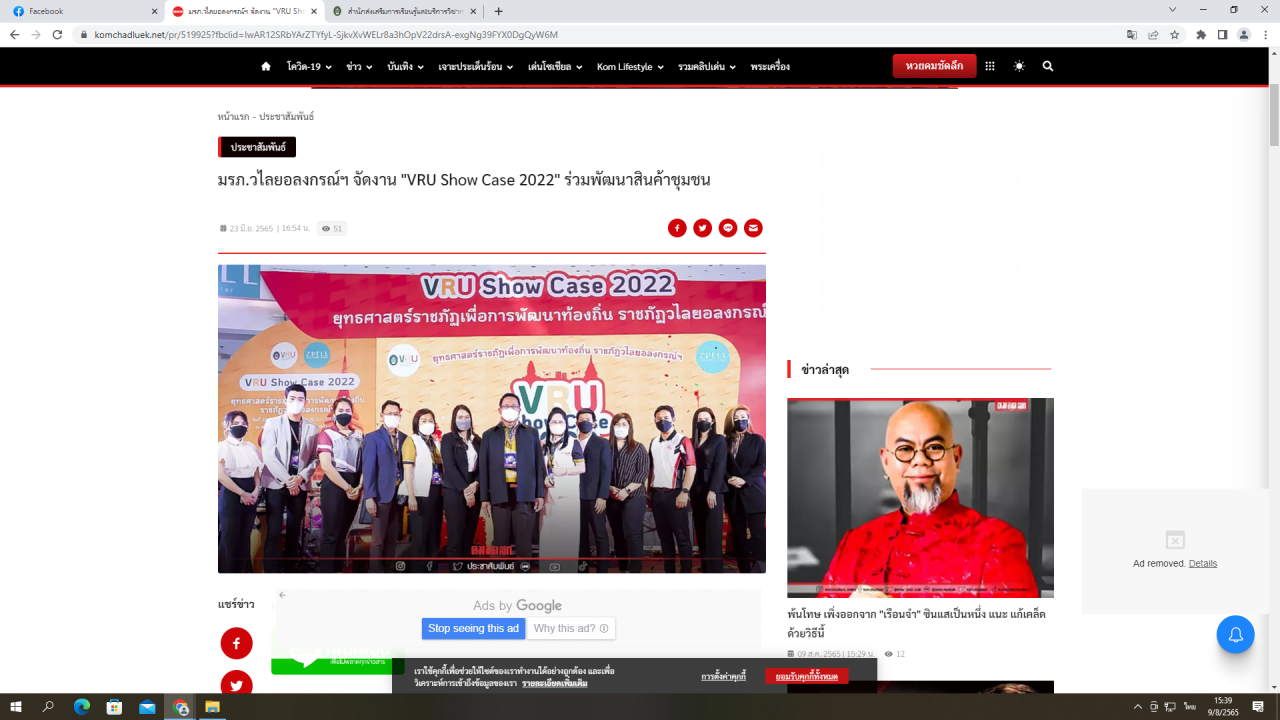 ขอขอบคุณ คมชัดลึก  VRU Show Case 2022 