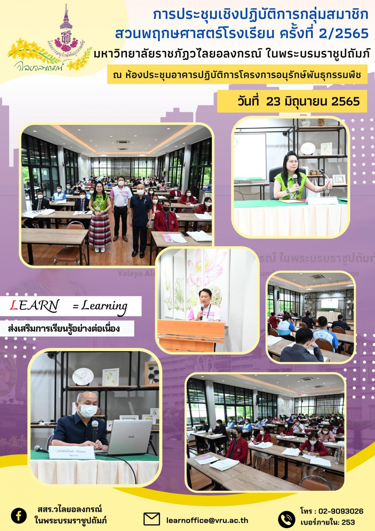 การประชุมเชิงปฏิบัติการกลุ่มสมาชิกสวนพฤกษศาสตร์โรงเรียน ครั้งที่ 2/2565 