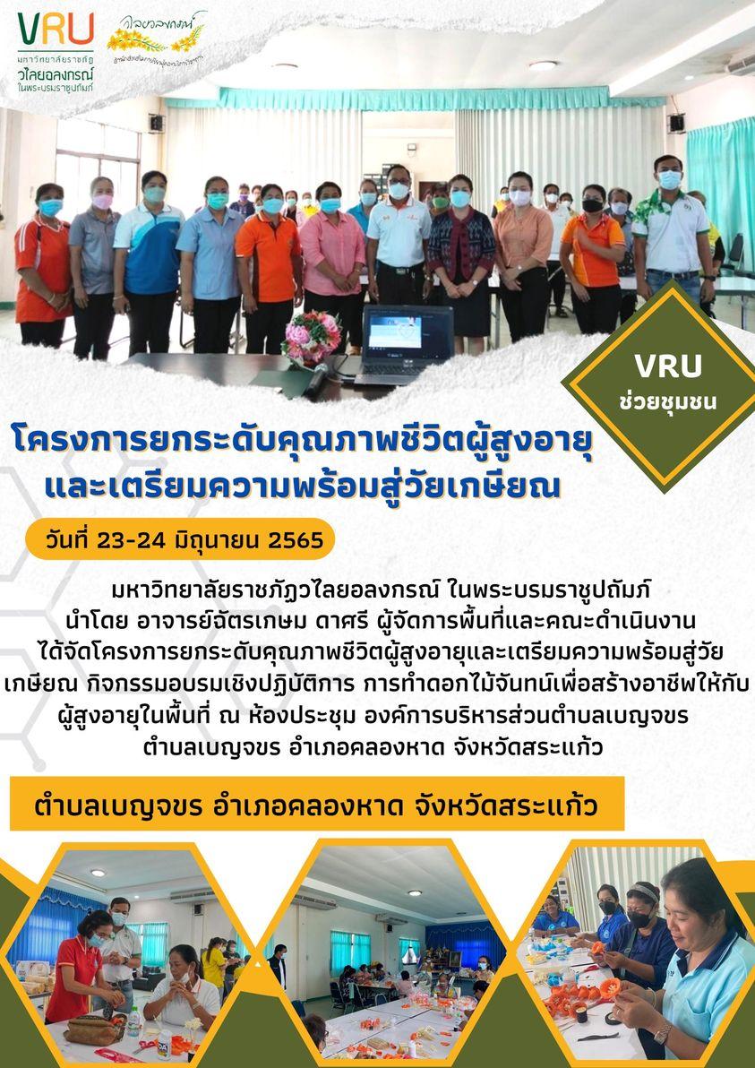  กิจกรรมอบรมเชิงปฏิบัติการ การทำดอกไม้จันทน์เพื่อสร้างอาชีพให้กับผู้สูงอายุในพื้นที่ตําบลเบญจขร 