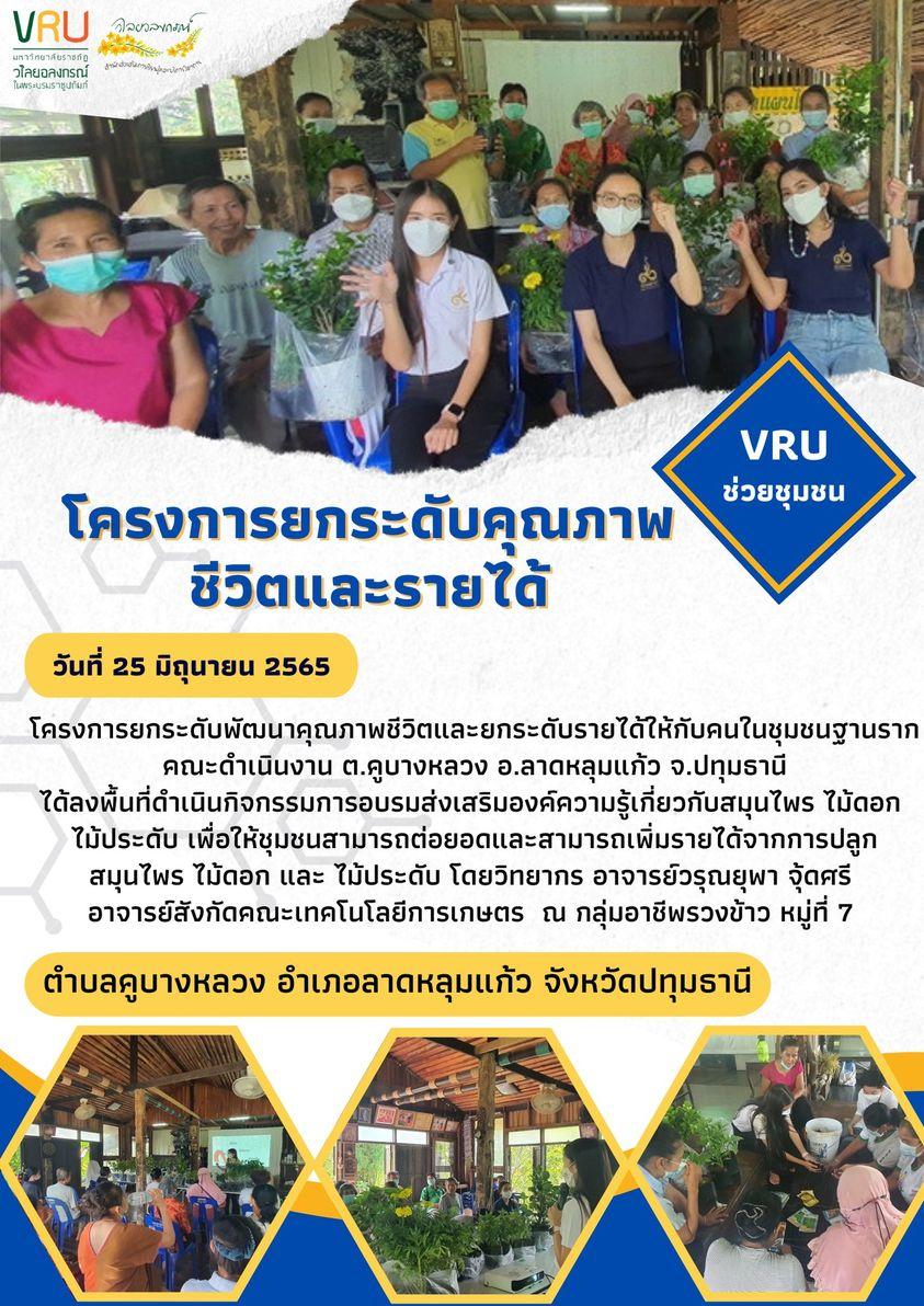 กิจกรรมการอบรมส่งเสริมองค์ความรู้เกี่ยวกับสมุนไพร ไม้ดอกไม้ประดับตำบลคูบางหลวง 