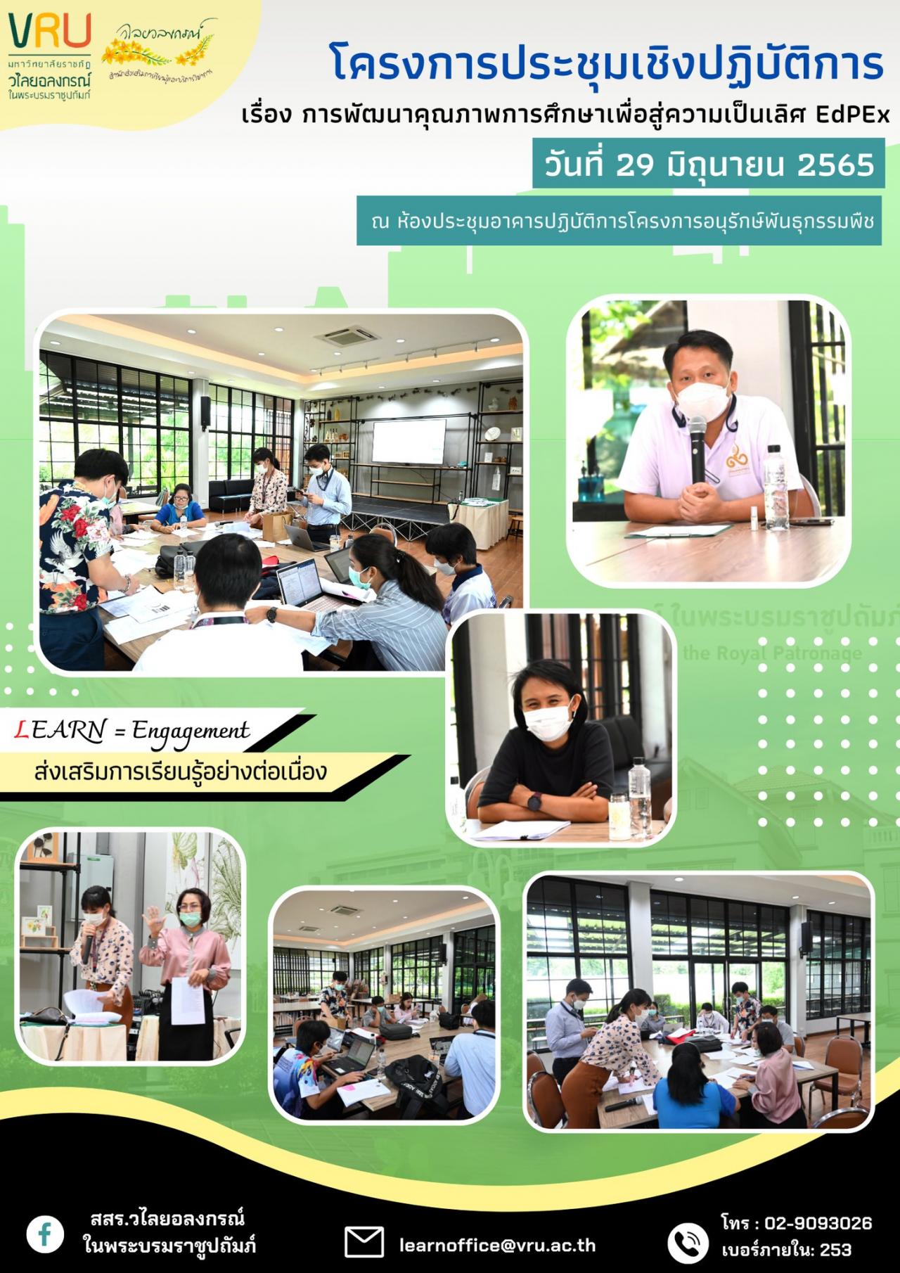 การประชุมเชิงปฏิบัติการเรื่องการพัฒนาคุณภาพการศึกษาเพื่อสู่ความเป็นเลิศ EdPEx 