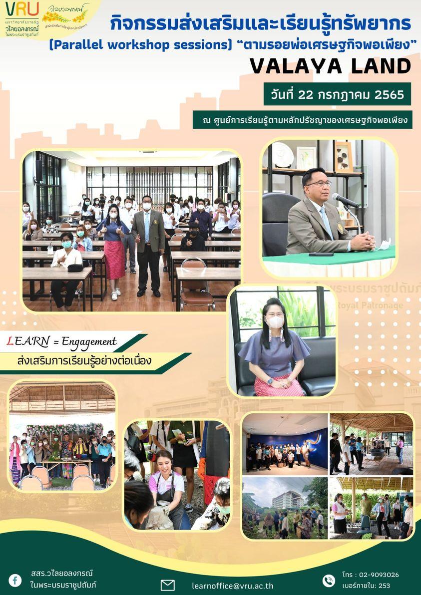 กิจกรรมส่งเสริมและเรียนรู้ทรัพยากร (Parallel workshop sesions) "ตามรอยพ่อเศรษฐกิจพอเพียง" 
