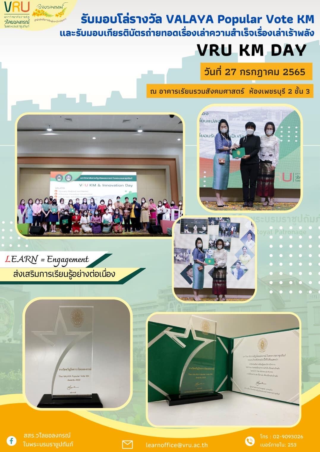  รับมอบโล่รางวัล VALAYA Popular Vote KM และรับมอบเกียรติบัตรถ่ายทอดเรื่องเล่าความสำเร็จเรื่องเล่าเร้าพลัง 