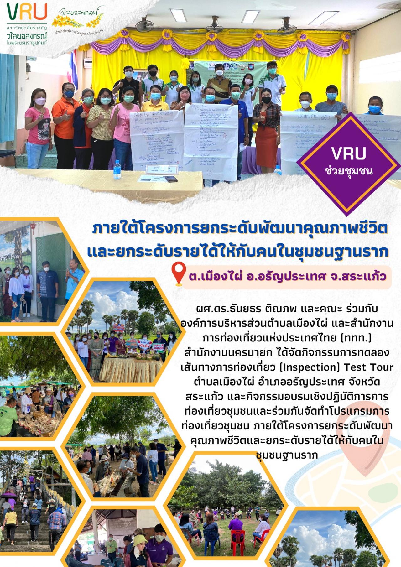 กิจกรรมการทดลองเส้นทางการท่องเที่ยว (Inspection) Test Tour ตำบลเมืองไผ่  