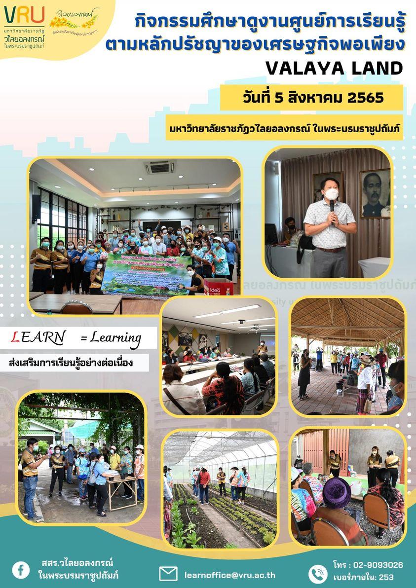 กิจกรรม Workshop "ครูพาทำ" ณ ศูนย์การเรียนรู้ตามหลักปรัชญาของเศรษฐกิจพอเพียง (VALAYA LAND) 