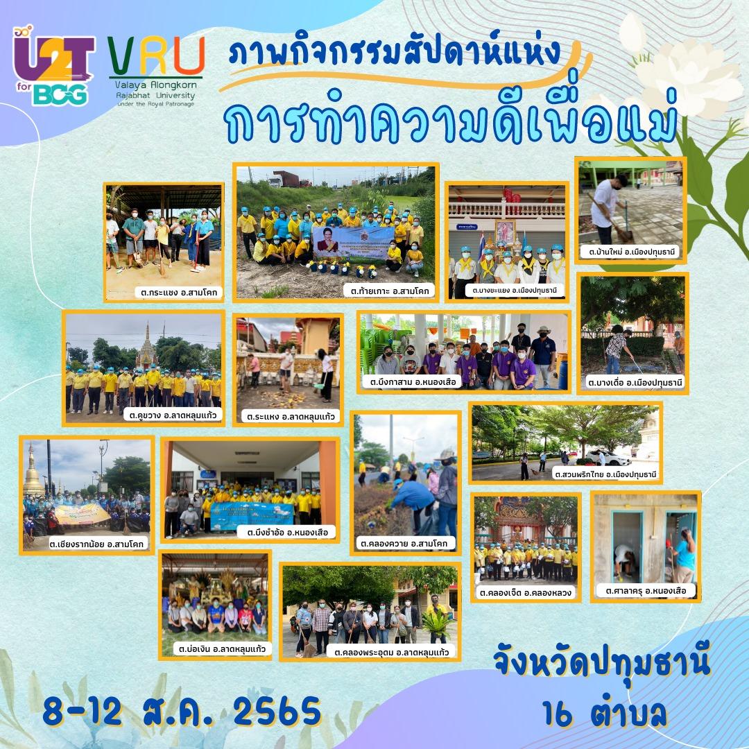 กิจกรรมสัปดาห์แห่งการทำความดีเพื่อแม่  ภายใต้โครงการขับเคลื่อนเศรษฐกิจและสังคมฐานราก หลังโควิดด้วยเศรษฐกิจ BCG [U2T for BCG]  