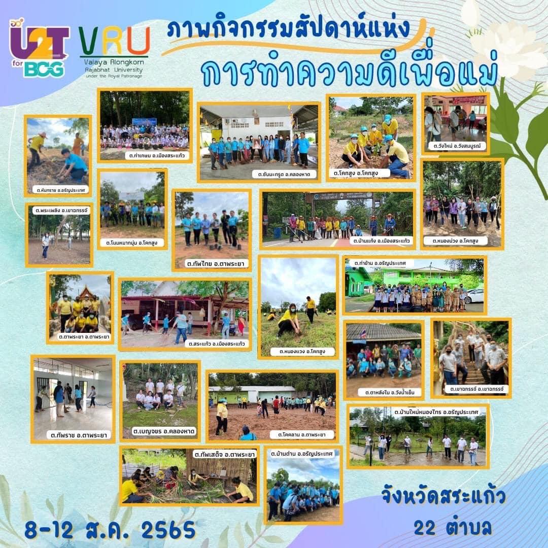 กิจกรรมสัปดาห์แห่งการทำความดีเพื่อแม่  มหาวิทยาลัยราชภัฏวไลยอลงกรณ์  3 จังหวัด (ปทุมธานี, อยุธยาและสระแก้ว) 