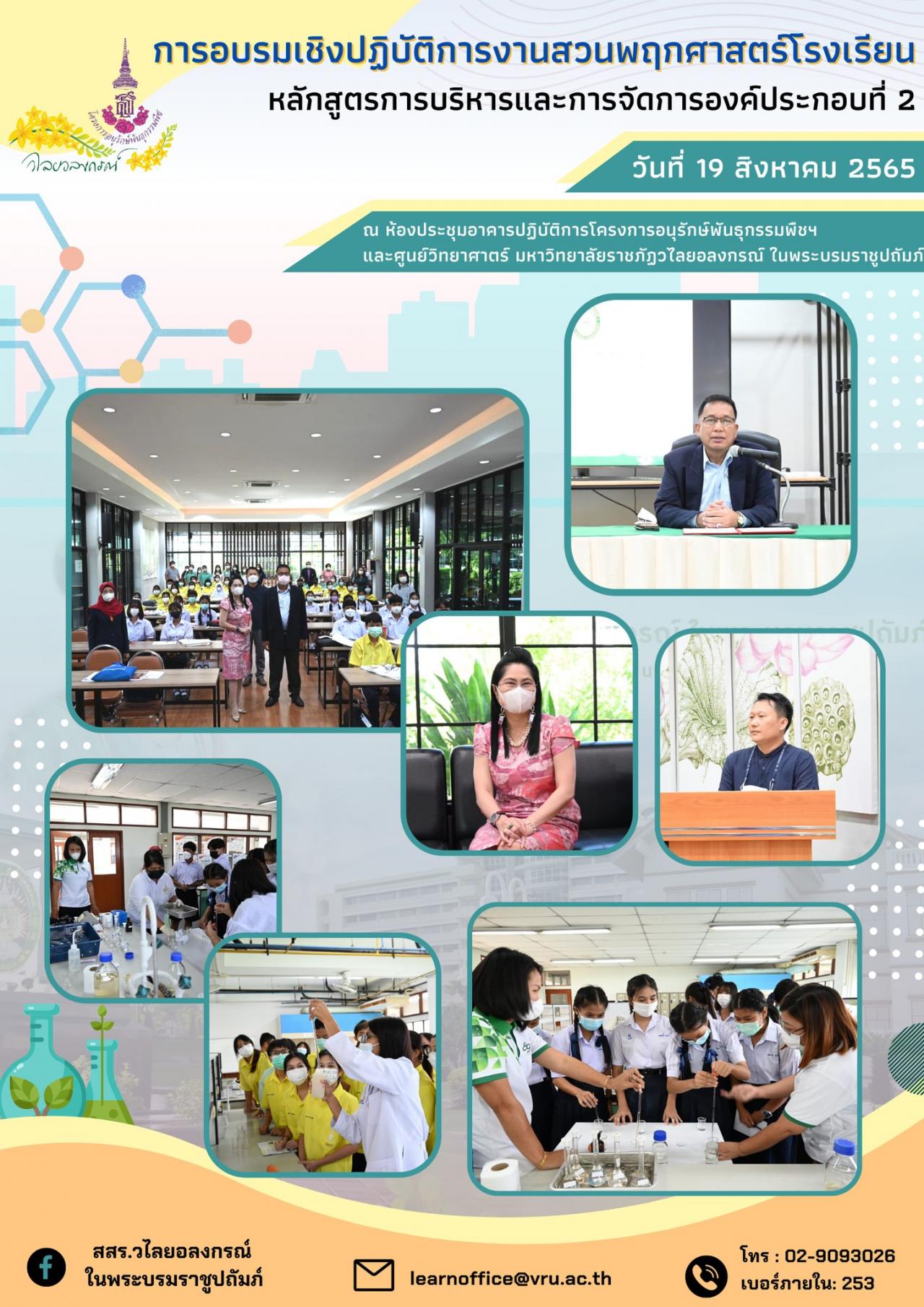 การอบรมงานสวนพฤกษศาสตร์โรงเรียน หลักสูตร บริหารและจัดการองค์ประกอบที่ 2 การรวบรวมพรรณไม้เข้าปลูกในโรงเรียน 